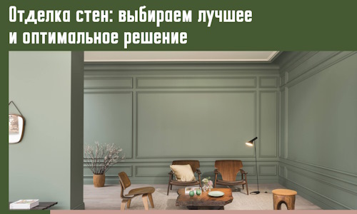 Отделка стен: выбираем лучшее и оптимальное решение в Урюпинске